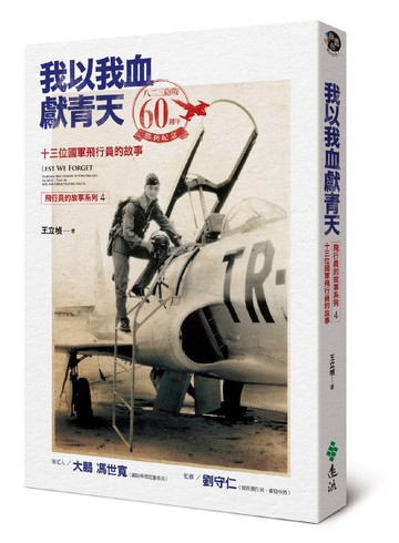 我以我血獻青天：13位國軍飛行員的故事