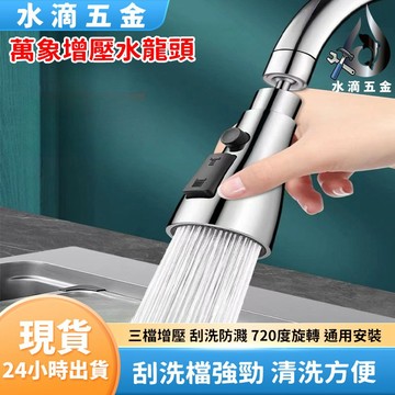 【隔日到貨】萬象增壓水龍頭 增壓水龍頭 水龍頭延伸器 廚房水龍頭 萬向水龍頭 水龍頭 噴頭 360度旋轉 水龍頭花灑