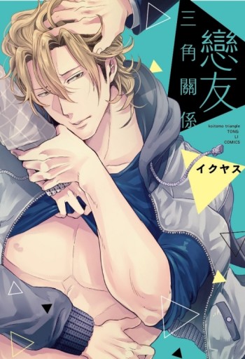 戀友三角關係（全）（首刷附錄版）[二手書_近全新]