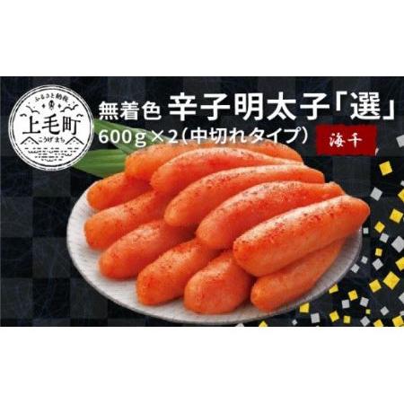 ふるさと納税 海千　無着色辛子明太子「選」600ｇ×2（中切れタイプ）　TKS1602 福岡県上毛町