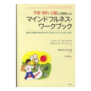 不安・恐れ・心配から自由になるマインドフルネス・ワークブック―豊かな人生を築くためのアクセプタンス＆コミットメント・セラピー（ＡＣＴ）