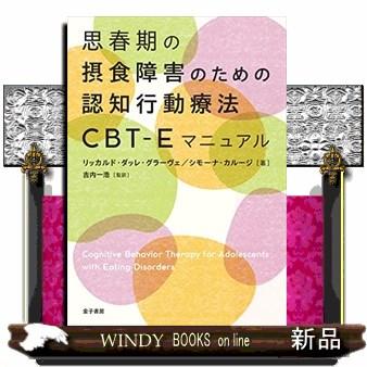 思春期の摂食障害のための認知行動療法ＣＢＴーＥマニュアル