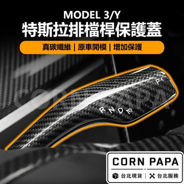 【玉米爸】特斯拉｜排檔桿保護蓋｜真碳纖維排檔桿保護｜方向盤裝飾蓋 | 碳纖維 | 排檔桿｜Model3｜ModelY