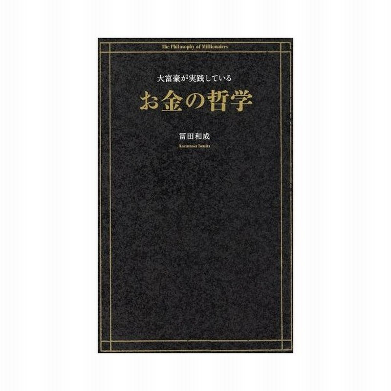 大富豪が実践しているお金の哲学 冨田和成 著者 通販 Lineポイント最大get Lineショッピング