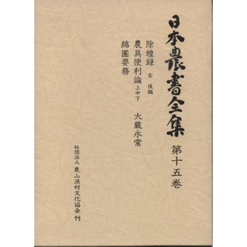 日本農書全集〈第15巻〉 (1977年)