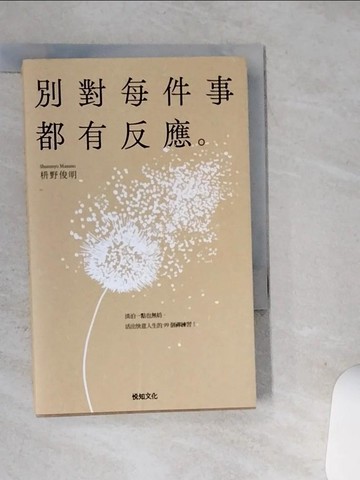 【書寶二手書T1／勵志_STQ】別對每件事都有反應：淡泊一點也無妨， 活出快意人生的99個禪練習！_?野俊明, 黃薇嬪