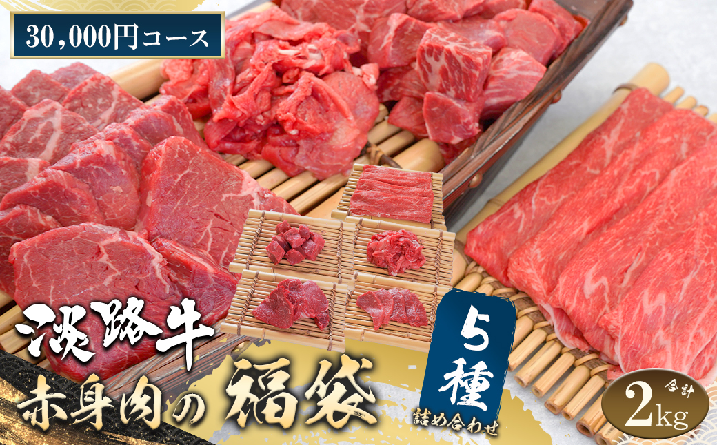 淡路牛 赤身肉の福袋 5種詰合せ 