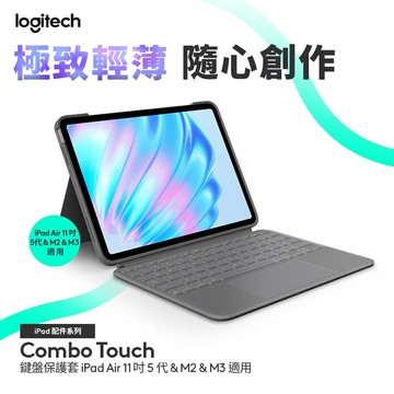羅技 Combo Touch 鍵盤保護套 - iPad Air (M2) 11吋專用