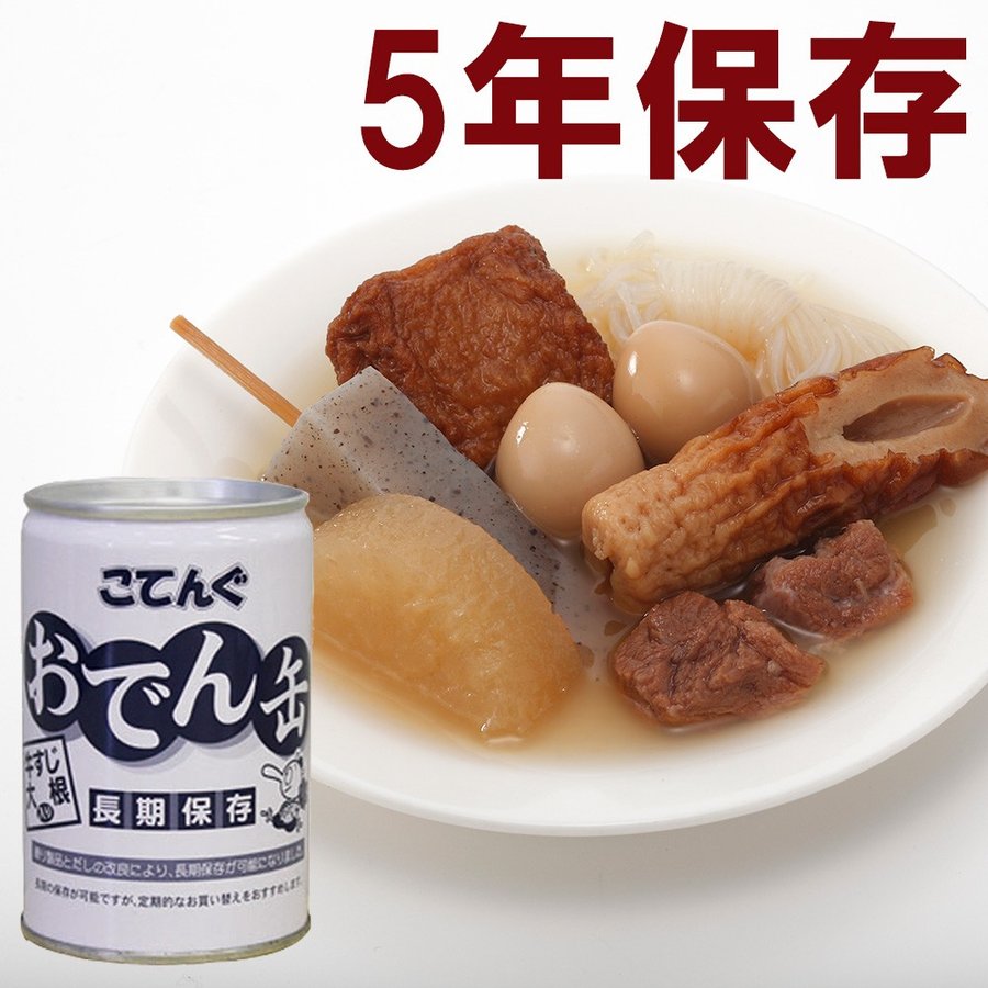 非常食 備蓄 缶詰）こてんぐ おでん缶 牛すじ 大根入り 保存 長期保存食 通販 LINEポイント最大0.5%GET | LINEショッピング