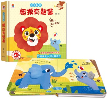 可愛動物　觸摸有聲書（含5個觸摸+10種音效）