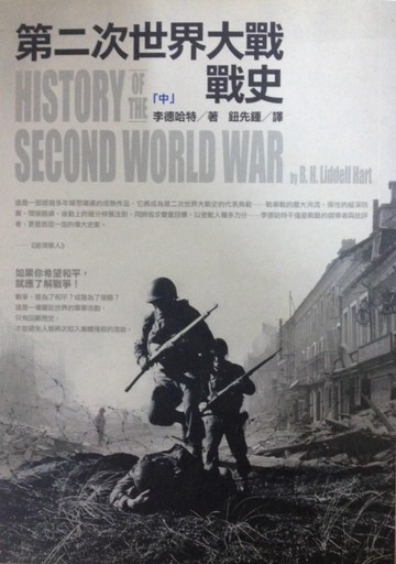 第二次世界大戰戰史（中）[二手書_良好]
