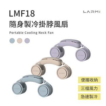 LARMI LMF18 隨身製冷掛脖風扇 廠商直送