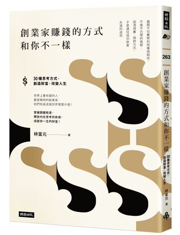 創業家賺錢的方式和你不一樣：30種思考方式，創造財富，改變人生