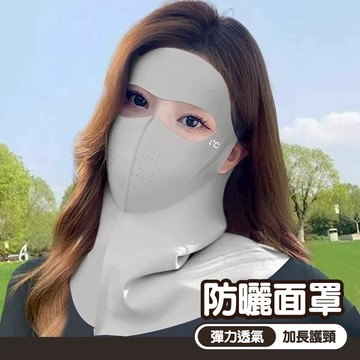 3D立體 口罩 遮全臉 完整包裹 面罩 防曬面罩 護頸 透氣 228