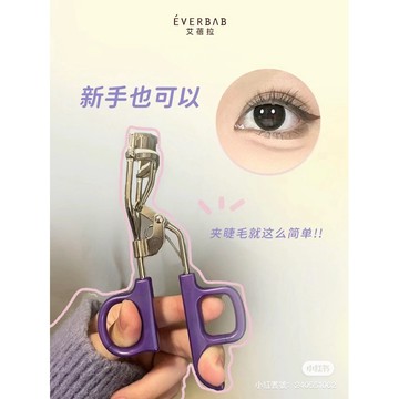 台灣現貨⚡️everbab睫毛夾💜睫毛定型液 太陽花睫毛夾✨ 按壓式睫毛夾 新手必備❗️