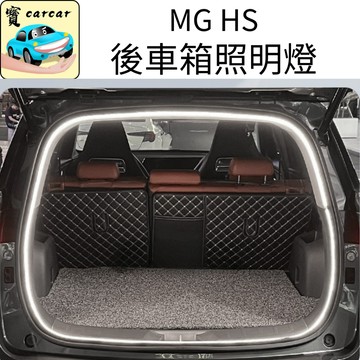 適用於MG HS 專用尾箱燈 名爵HS 尾箱照明燈 後車箱燈條 後備箱燈 汽車改裝 hs燈具改裝 尾門燈HS zs