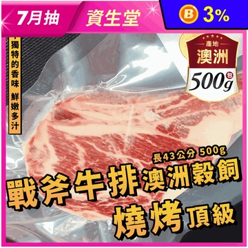 【鮮到貨】頂級36度澳洲穀飼厚切戰斧牛排 500G/包