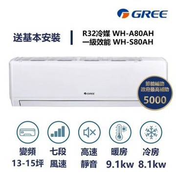 【家電速速配 GREE 格力】WH金精緻系列 13-15坪 一級變頻冷暖分離式冷氣 WH-A80AH/WH-S80AH