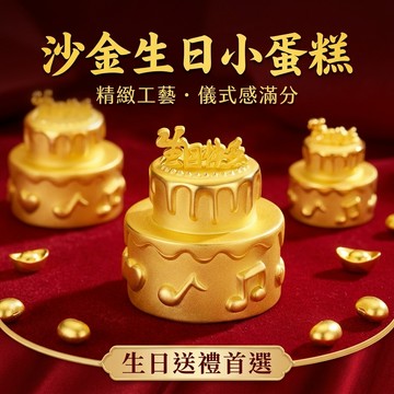 【聚寶盆來了studio】沙金生日小蛋糕擺飾 雙層生日快樂禮物 黃金質感開運擺件 生日賀禮 送朋友長輩 居家裝飾工藝品