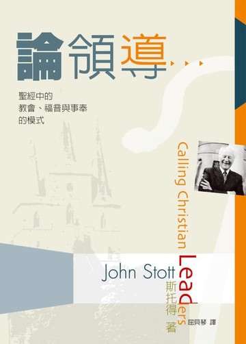 【電子書】論領導——聖經中的教會、福音與事奉的模式