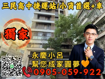 專任永慶秉謙｜保和居☎️歡迎來電*新婚首選+車｜新北市蘆洲區保和街