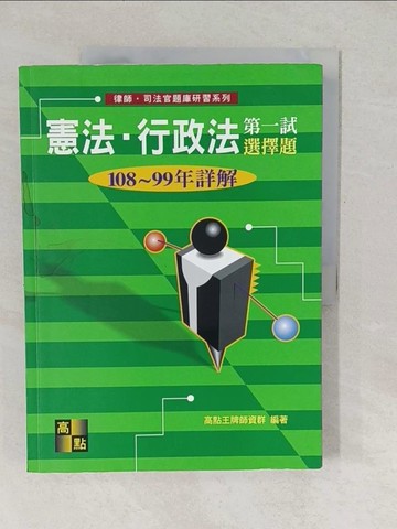 【書寶二手書T1／進修考試_YUY】憲法‧行政法一試選擇題詳解（109～99年）_高點王牌師資群