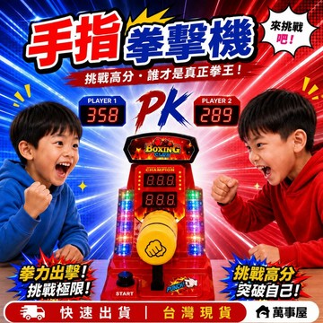 彈指拳擊機繁體版 迷你拳擊機 手指拳擊機 拳擊積分機迷你 喝酒遊戲 生日禮物 桌遊 交換禮物 A0311