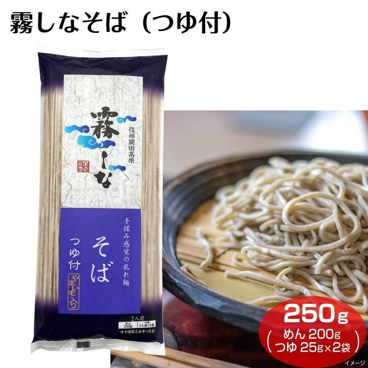 霧しなそばツユ付 250g 信州そば 信州蕎麦 開田高原 霧しな