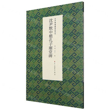 【預購】沈尹默中楷孔子廟堂碑/沈尹默楷書精品系列丨天龍圖書簡體字專賣店丨9787551454667 (tl2601)