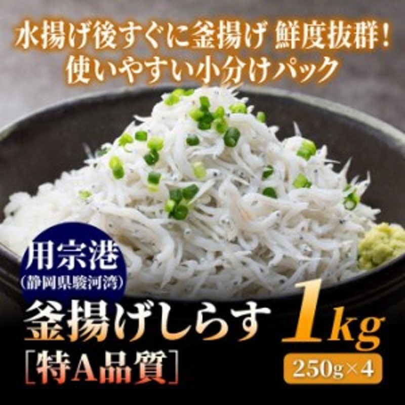 静岡県産　冷凍　釜揚げしらす［特A品質］　しらす丼　シラス　駿河湾　無添加　用宗港　小分け　無漂白　静岡　1kg（250g×4）　LINEショッピング