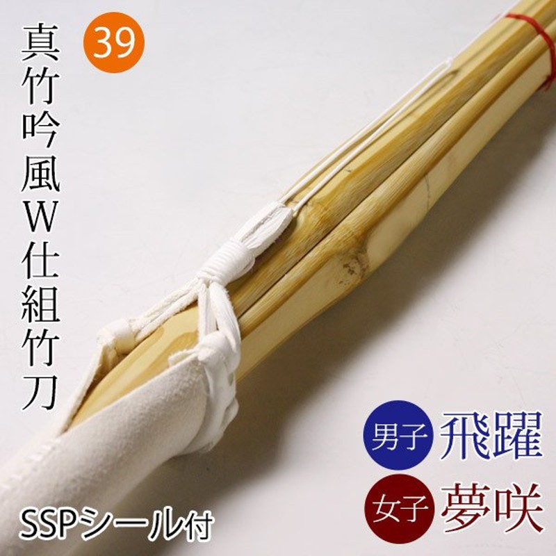 剣道 竹刀 仕組完成品 真竹吟風Ｗ仕組み完成竹刀 飛躍・夢咲 ＜SSPシール付＞ 39サイズ (大学・一般) 通販 LINEポイント最大1.0%GET  | LINEショッピング