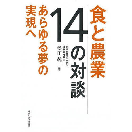 食と農業14の対談 松田純一