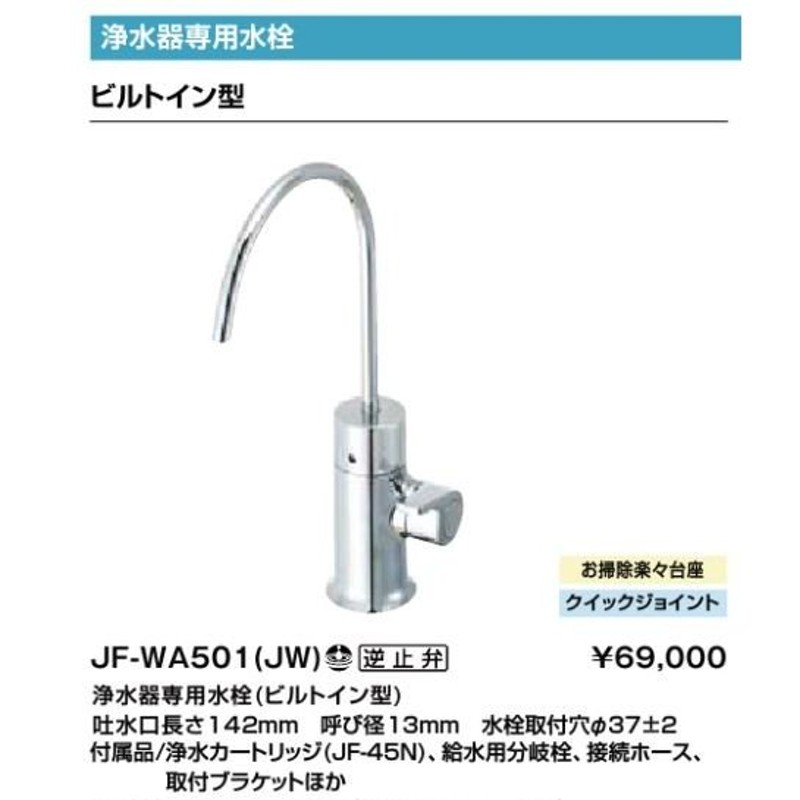 ▽INAX LIXIL 浄水器専用水栓(ビルトイン型)吐水口長さ142mm 呼び径