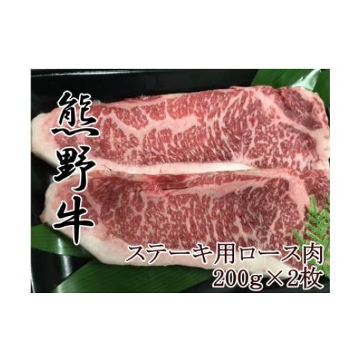 ふるさと納税 和歌山県 美浜町 熊野牛ロースステーキ200g×2枚