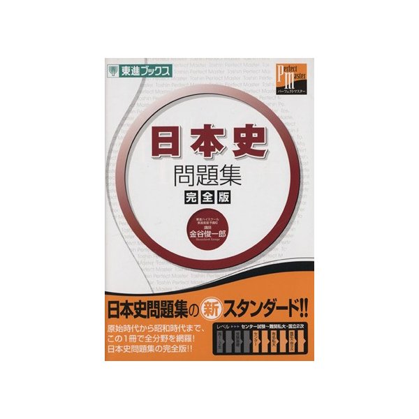 日本史問題集 完全版 東進ブックス パーフェクトマスター 金谷俊一郎 著者 通販 Lineポイント最大0 5 Get Lineショッピング