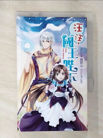 【書寶二手書T5／一般小說_AL9】汪汪,國王陛下!_4_狼妖山 (文學)