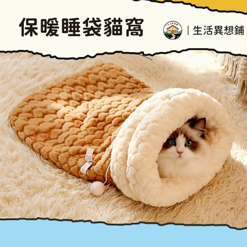 睡袋貓窩 貓窩 寵物睡墊 寵物睡袋 貓咪睡袋 貓窩冬季保暖 半封閉貓窩 貓窩睡窩 防風鎖暖 寵物睡窩
