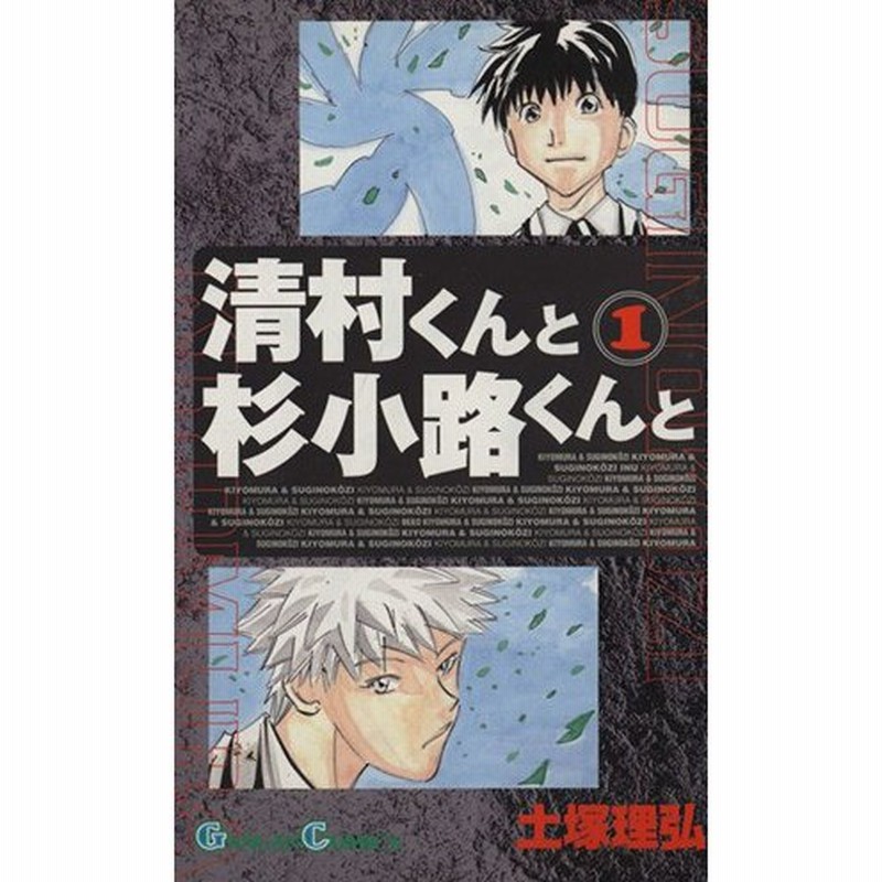 清村くんと杉小路くんと １ ガンガンｃ 土塚理弘 著者 通販 Lineポイント最大0 5 Get Lineショッピング
