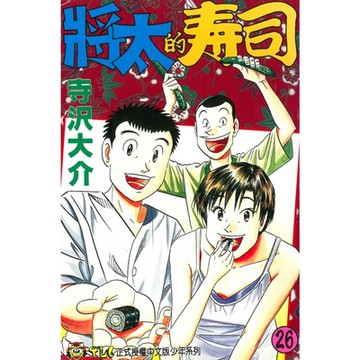 將太的壽司 (26)_Readmoo 讀墨電子書