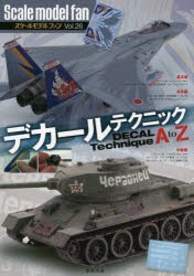 スケールモデルファン Vol.26 [本]