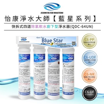 怡康 藍星系列快拆式四道除氯軟水廚下型淨水器 QDC-64UN