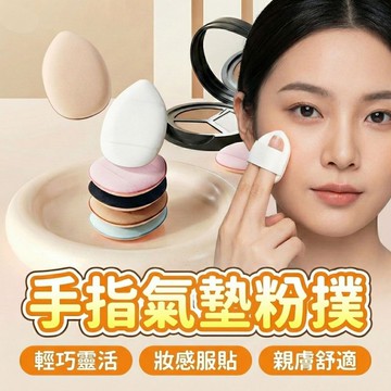 【現貨 免運費！乾濕兩用】手指粉撲 指尖粉撲 迷你粉撲 美妝蛋 粉撲 氣墊粉撲 水滴粉撲 遮瑕粉撲 化妝海綿 美妝 海綿