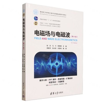 電磁場與電磁波(第4版面向新工科的電工電子資訊基礎課程系列教材)丨天龍圖書簡體字專賣店丨9787302690764 (tl2516)