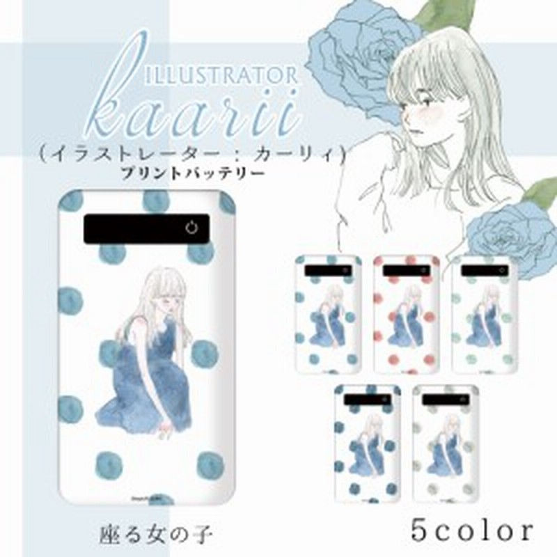 カーリィ プリントバッテリー 4000mah 座る女子 イラスト プリント 人気 Iphonese 第2世代 充電 持ち運び 充電器 モバイルバッテリー 通販 Lineポイント最大1 0 Get Lineショッピング