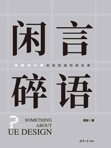【電子書】闲言碎语——体验设计师应该知道的那些事