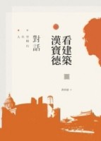 人與空間的對話：漢寶德看建築[二手書_良好]