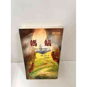 【雷根360免運】【送贈品】【大衛360免運】【送贈品】【7成新】螞蟻_柏納 韋伯  #七成新【P-H2017】