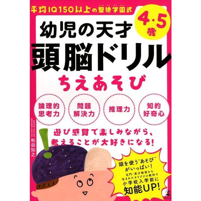 幼児の天才頭脳ドリルちえあそび 平均IQ150以上の聖徳学園式 4・5歳 和田知之 IQ150