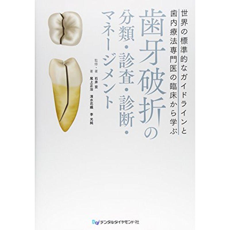 歯牙破折の分類・診査・診断・マネージメント?世界の標準的なガイドラインと歯内療法専門医の臨床か