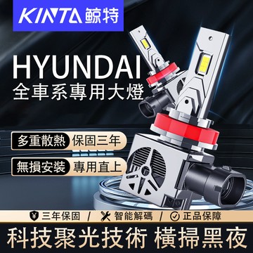 鯨特 HYUNDAI/現代 三年保固 LED大燈 遠燈 H11 9005 9012 H4 H7 霧燈 H8 機車大燈